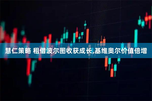 慧仁策略 租借波尔图收获成长,基维奥尔价值倍增